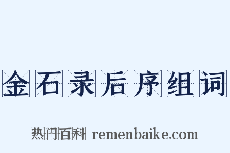 金石录后序组词是什么意思的图片